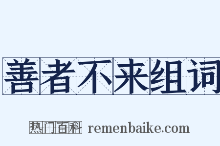 善者不来组词是什么意思的图片
